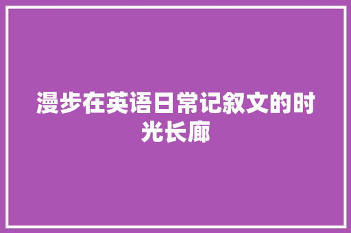 漫步在英语日常记叙文的时光长廊