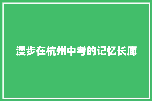 漫步在杭州中考的记忆长廊