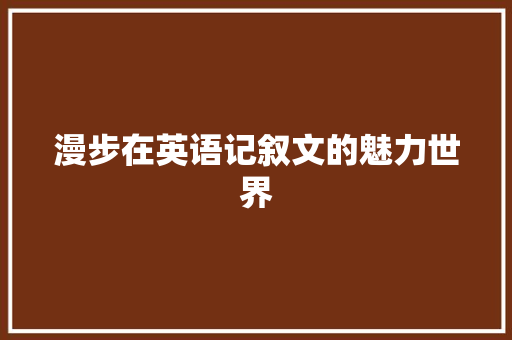 漫步在英语记叙文的魅力世界