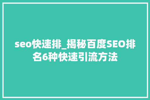 seo快速排_揭秘百度SEO排名6种快速引流方法