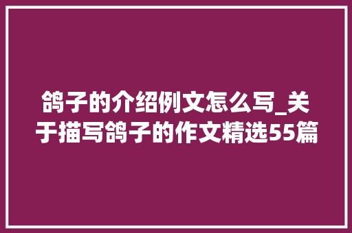 鸽子的介绍例文怎么写_关于描写鸽子的作文精选55篇 职场范文