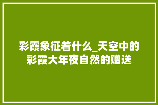 彩霞象征着什么_天空中的彩霞大年夜自然的赠送