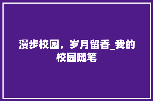 漫步校园，岁月留香_我的校园随笔