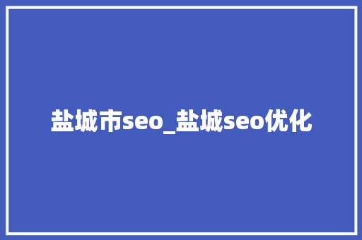 盐城市seo_盐城seo优化