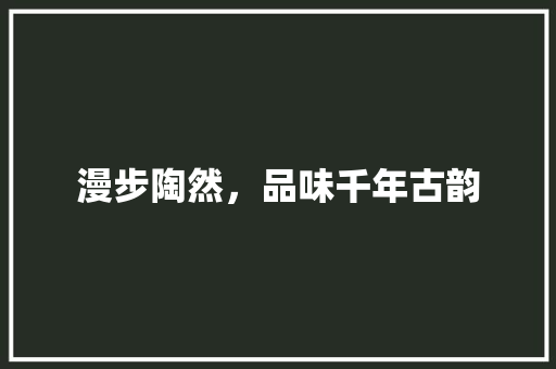 漫步陶然，品味千年古韵