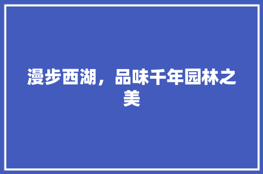 漫步西湖，品味千年园林之美