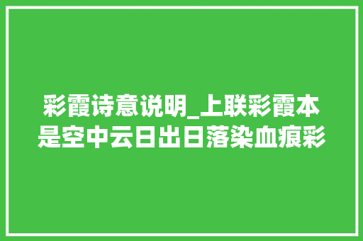 彩霞诗意说明_上联彩霞本是空中云日出日落染血痕彩云朵朵迷人眼心