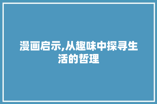 漫画启示,从趣味中探寻生活的哲理