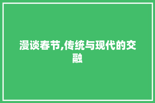 漫谈春节,传统与现代的交融