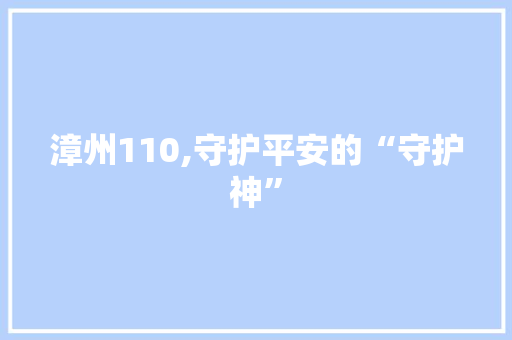 漳州110,守护平安的“守护神”