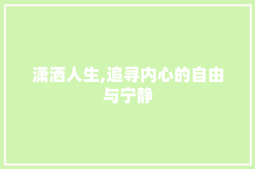 潇洒人生,追寻内心的自由与宁静