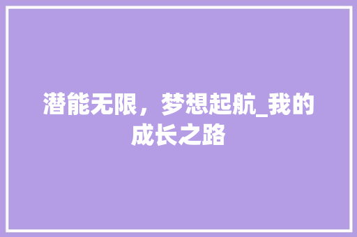 潜能无限，梦想起航_我的成长之路