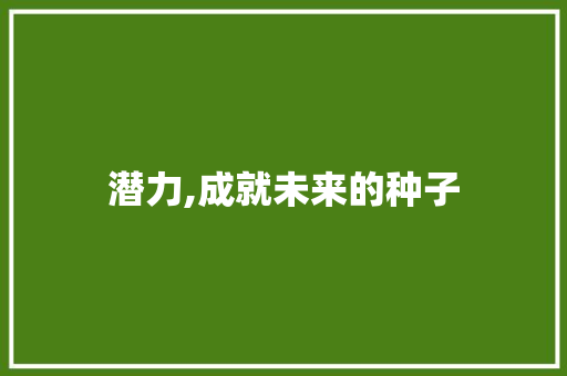 潜力,成就未来的种子