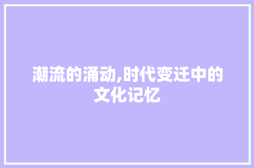 潮流的涌动,时代变迁中的文化记忆