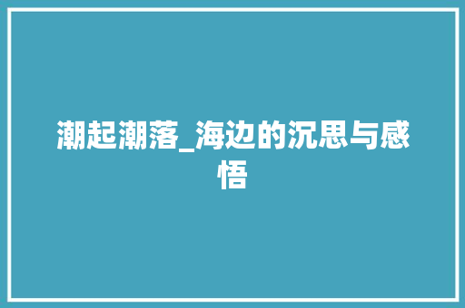 潮起潮落_海边的沉思与感悟