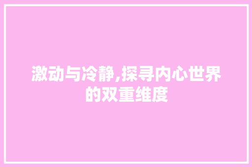 激动与冷静,探寻内心世界的双重维度