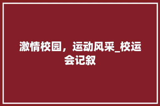 激情校园，运动风采_校运会记叙