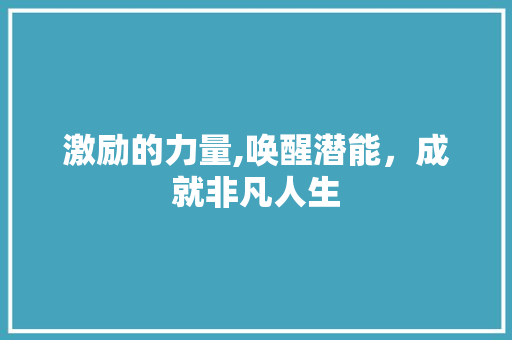 激励的力量,唤醒潜能，成就非凡人生