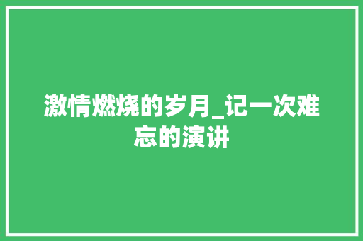 激情燃烧的岁月_记一次难忘的演讲