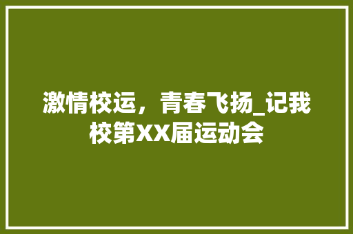 激情校运，青春飞扬_记我校第XX届运动会