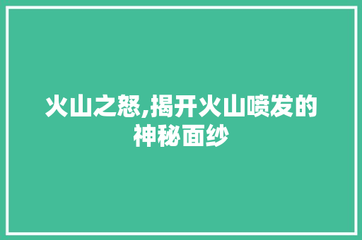 火山之怒,揭开火山喷发的神秘面纱