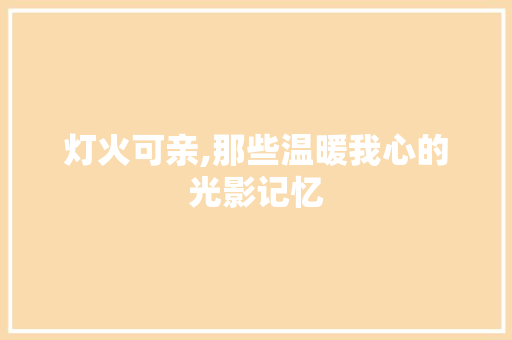 灯火可亲,那些温暖我心的光影记忆