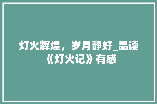 灯火辉煌，岁月静好_品读《灯火记》有感