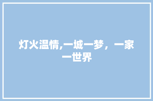 灯火温情,一城一梦，一家一世界