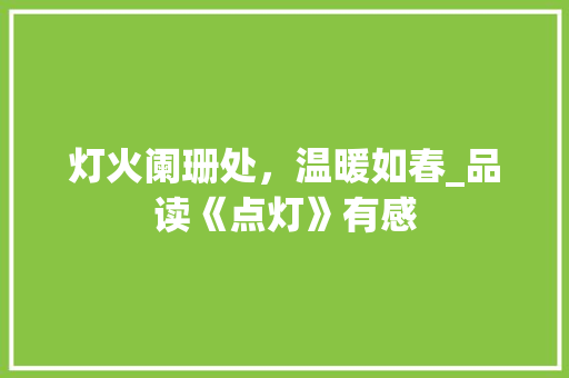 灯火阑珊处，温暖如春_品读《点灯》有感