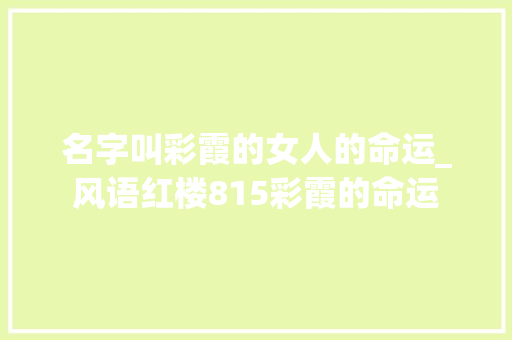 名字叫彩霞的女人的命运_风语红楼815彩霞的命运