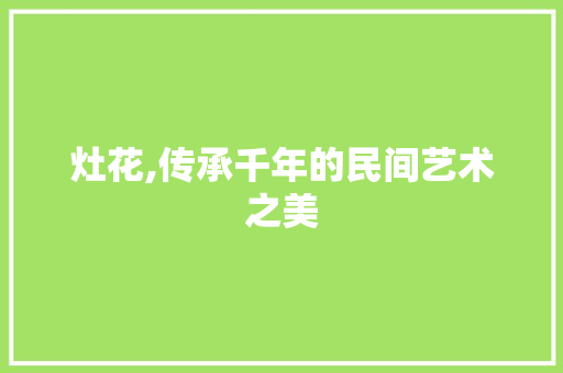 灶花,传承千年的民间艺术之美