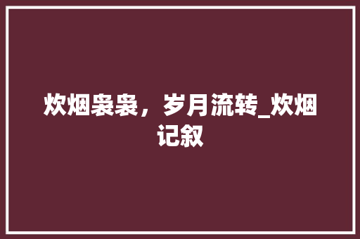 炊烟袅袅，岁月流转_炊烟记叙