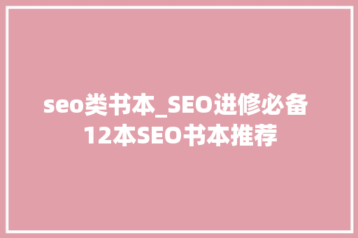 seo类书本_SEO进修必备 12本SEO书本推荐