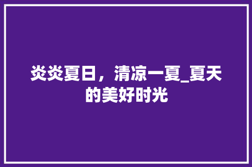 炎炎夏日，清凉一夏_夏天的美好时光