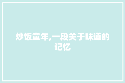 炒饭童年,一段关于味道的记忆