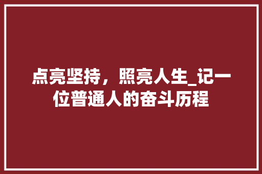 点亮坚持，照亮人生_记一位普通人的奋斗历程