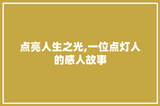 点亮人生之光,一位点灯人的感人故事