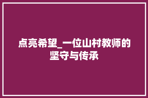 点亮希望_一位山村教师的坚守与传承