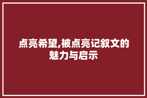 点亮希望,被点亮记叙文的魅力与启示