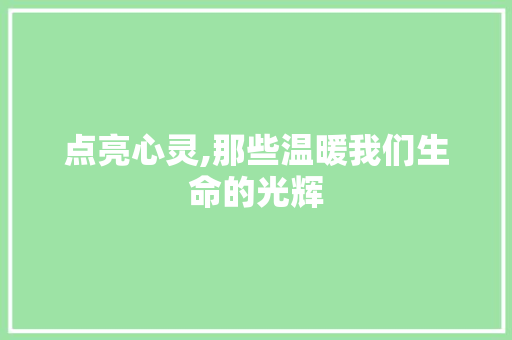 点亮心灵,那些温暖我们生命的光辉