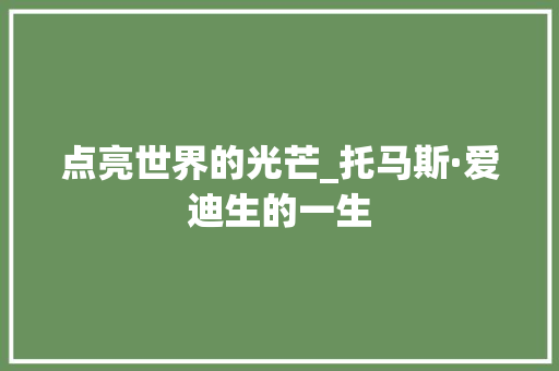 点亮世界的光芒_托马斯·爱迪生的一生