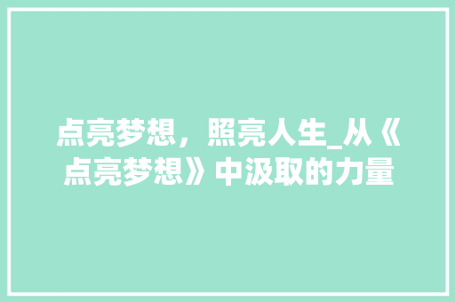 点亮梦想，照亮人生_从《点亮梦想》中汲取的力量