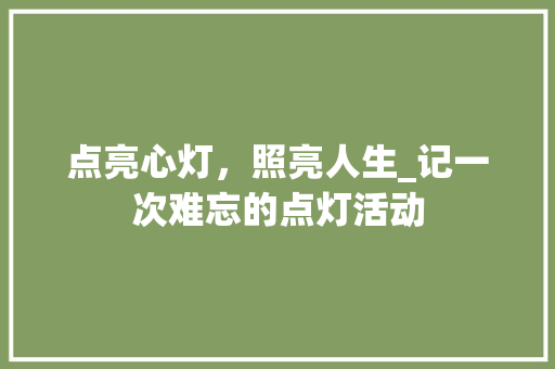 点亮心灯，照亮人生_记一次难忘的点灯活动