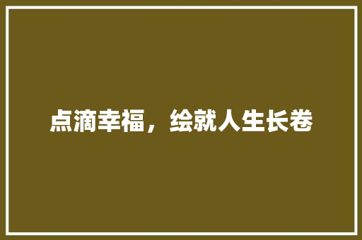 点滴幸福，绘就人生长卷