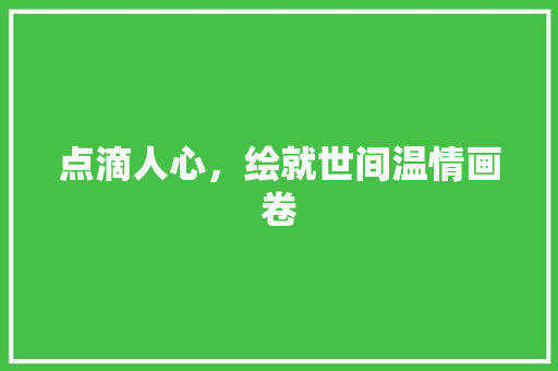 点滴人心，绘就世间温情画卷