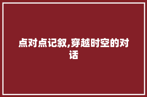 点对点记叙,穿越时空的对话