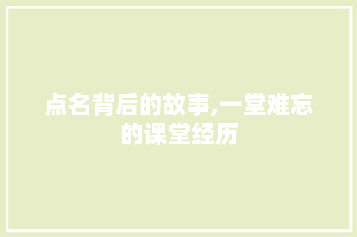 点名背后的故事,一堂难忘的课堂经历