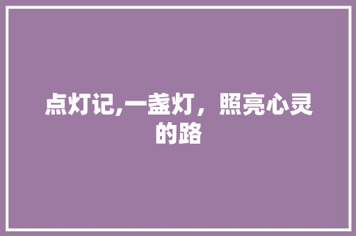 点灯记,一盏灯，照亮心灵的路