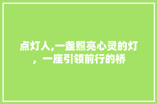 点灯人,一盏照亮心灵的灯，一座引领前行的桥