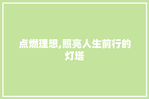 点燃理想,照亮人生前行的灯塔